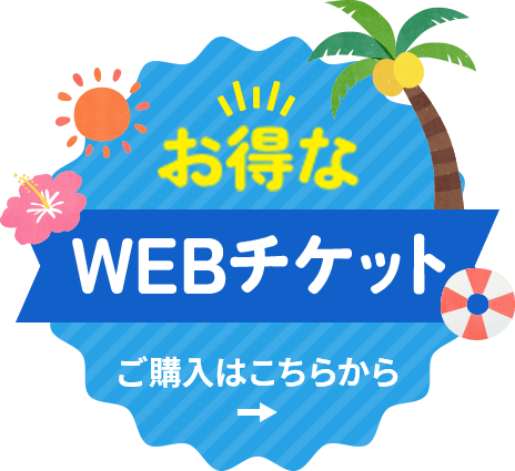 お得なWEBチケット